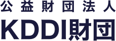 公益財団法人 KDDI財団